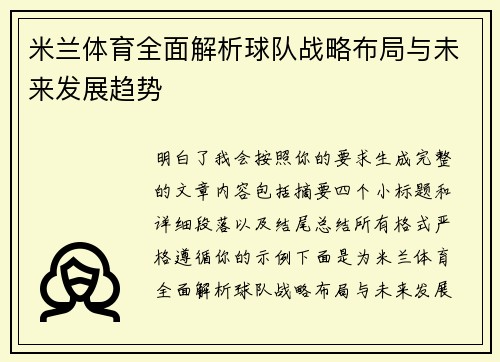 米兰体育全面解析球队战略布局与未来发展趋势