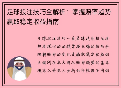 足球投注技巧全解析:掌握赔率趋势赢取稳定收益指南 足球投注技巧全解析:掌握赔率趋势赢取稳定收益指南