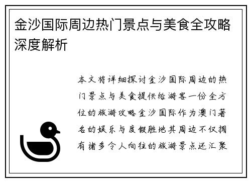 金沙国际周边热门景点与美食全攻略深度解析 金沙国际周边热门景点与美食全攻略深度解析