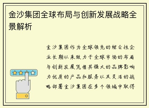 金沙集团全球布局与创新发展战略全景解析 金沙集团全球布局与创新发展战略全景解析