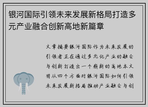银河国际引领未来发展新格局打造多元产业融合创新高地新篇章 银河国际引领未来发展新格局打造多元产业融合创新高地新篇章