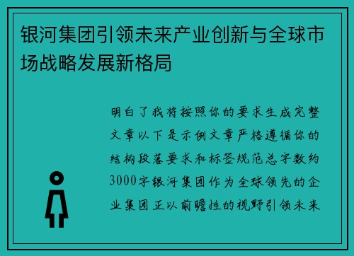 银河集团引领未来产业创新与全球市场战略发展新格局 银河集团引领未来产业创新与全球市场战略发展新格局