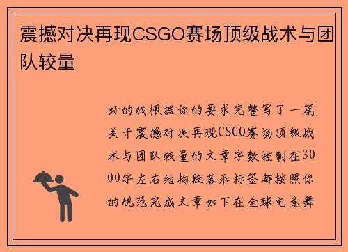 震撼对决再现CSGO赛场顶级战术与团队较量