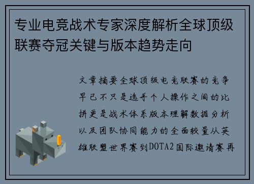 专业电竞战术专家深度解析全球顶级联赛夺冠关键与版本趋势走向
