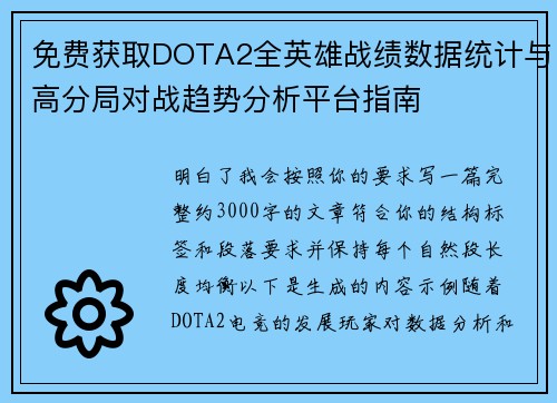 免费获取DOTA2全英雄战绩数据统计与高分局对战趋势分析平台指南