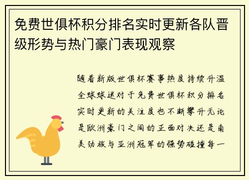 免费世俱杯积分排名实时更新各队晋级形势与热门豪门表现观察