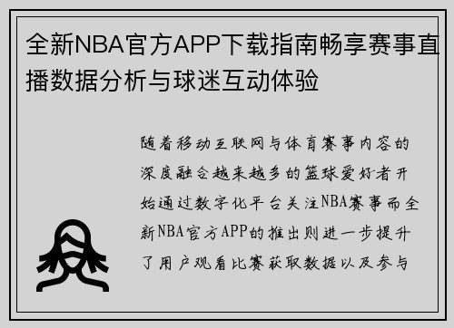 全新NBA官方APP下载指南畅享赛事直播数据分析与球迷互动体验