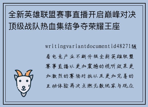 全新英雄联盟赛事直播开启巅峰对决顶级战队热血集结争夺荣耀王座