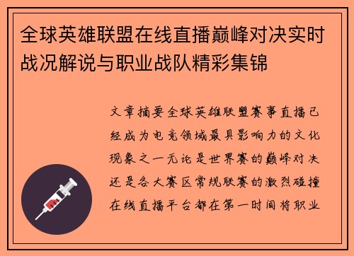 全球英雄联盟在线直播巅峰对决实时战况解说与职业战队精彩集锦 全球英雄联盟在线直播巅峰对决实时战况解说与职业战队精彩集锦
