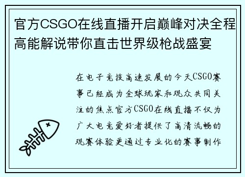 官方CSGO在线直播开启巅峰对决全程高能解说带你直击世界级枪战盛宴