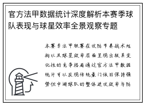 官方法甲数据统计深度解析本赛季球队表现与球星效率全景观察专题 官方法甲数据统计深度解析本赛季球队表现与球星效率全景观察专题