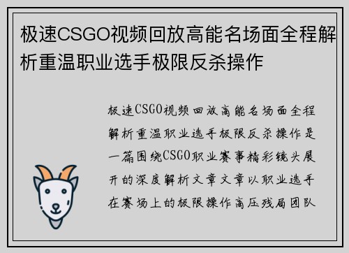 极速CSGO视频回放高能名场面全程解析重温职业选手极限反杀操作