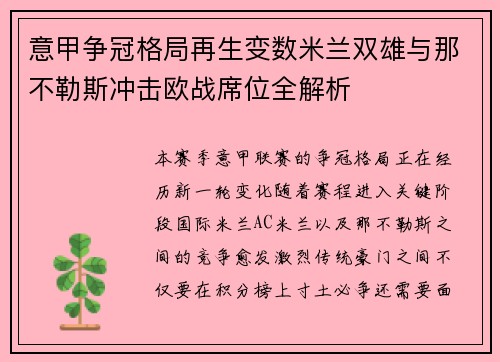 意甲争冠格局再生变数米兰双雄与那不勒斯冲击欧战席位全解析 意甲争冠格局再生变数米兰双雄与那不勒斯冲击欧战席位全解析