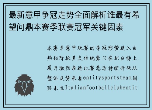 最新意甲争冠走势全面解析谁最有希望问鼎本赛季联赛冠军关键因素
