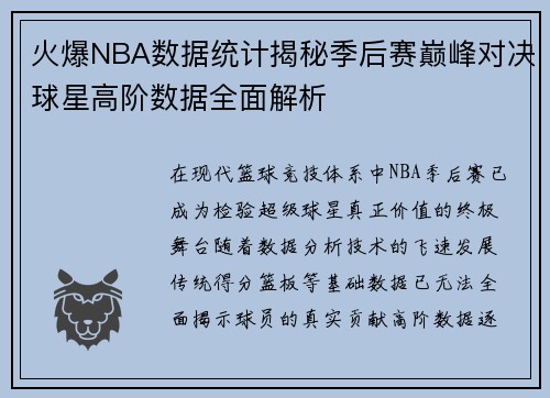 火爆NBA数据统计揭秘季后赛巅峰对决球星高阶数据全面解析