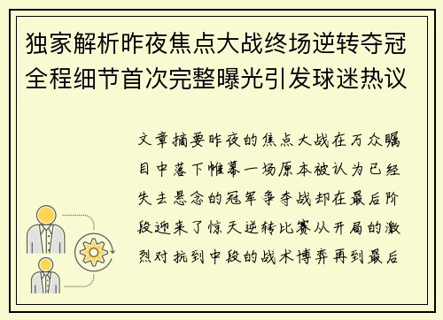 独家解析昨夜焦点大战终场逆转夺冠全程细节首次完整曝光引发球迷热议