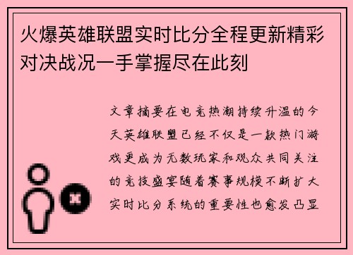 火爆英雄联盟实时比分全程更新精彩对决战况一手掌握尽在此刻