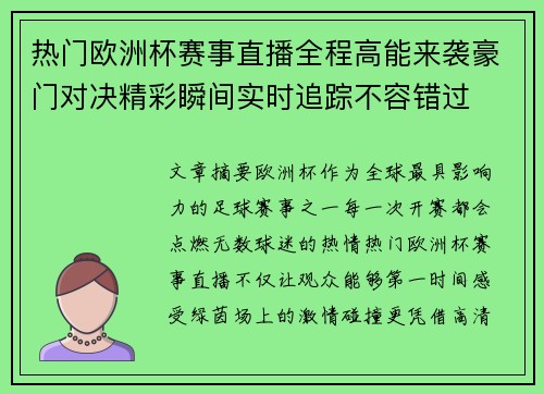 热门欧洲杯赛事直播全程高能来袭豪门对决精彩瞬间实时追踪不容错过