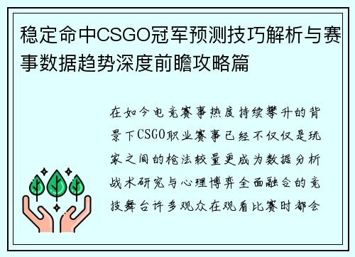 稳定命中CSGO冠军预测技巧解析与赛事数据趋势深度前瞻攻略篇 稳定命中CSGO冠军预测技巧解析与赛事数据趋势深度前瞻攻略篇