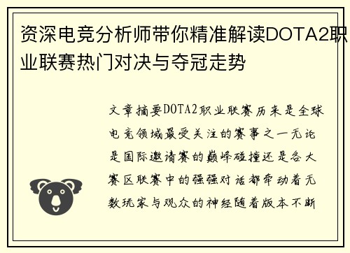 资深电竞分析师带你精准解读DOTA2职业联赛热门对决与夺冠走势
