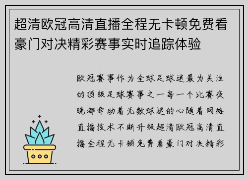 超清欧冠高清直播全程无卡顿免费看豪门对决精彩赛事实时追踪体验