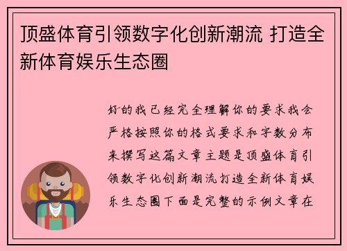 顶盛体育引领数字化创新潮流 打造全新体育娱乐生态圈