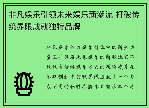 非凡娱乐引领未来娱乐新潮流 打破传统界限成就独特品牌