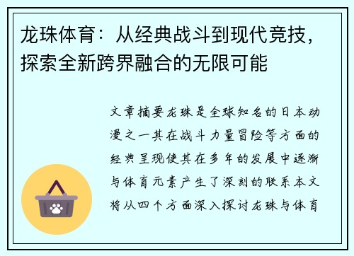 龙珠体育：从经典战斗到现代竞技，探索全新跨界融合的无限可能