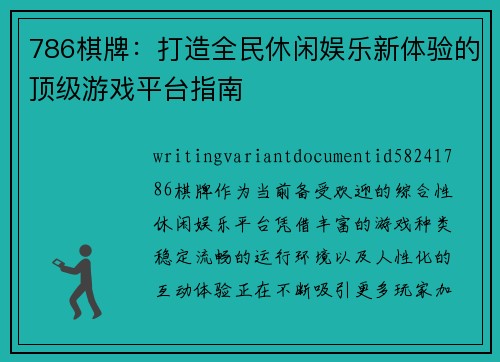 786棋牌：打造全民休闲娱乐新体验的顶级游戏平台指南