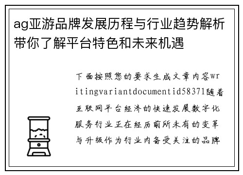 ag亚游品牌发展历程与行业趋势解析带你了解平台特色和未来机遇