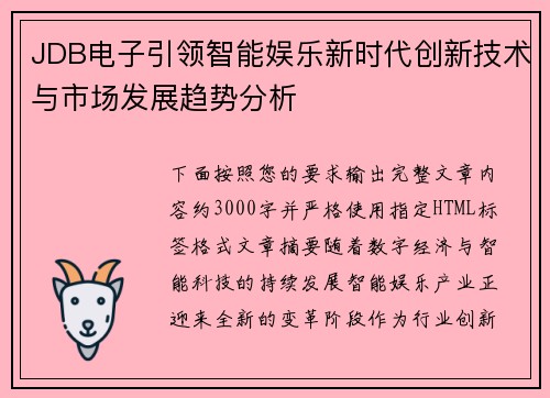 JDB电子引领智能娱乐新时代创新技术与市场发展趋势分析 JDB电子引领智能娱乐新时代创新技术与市场发展趋势分析