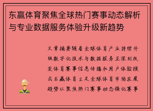 东赢体育聚焦全球热门赛事动态解析与专业数据服务体验升级新趋势