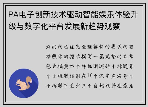 PA电子创新技术驱动智能娱乐体验升级与数字化平台发展新趋势观察