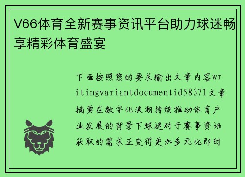 V66体育全新赛事资讯平台助力球迷畅享精彩体育盛宴