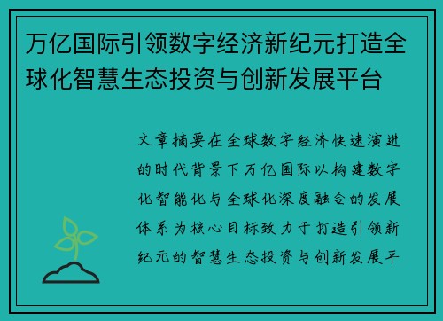 万亿国际引领数字经济新纪元打造全球化智慧生态投资与创新发展平台
