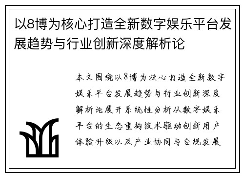 以8博为核心打造全新数字娱乐平台发展趋势与行业创新深度解析论