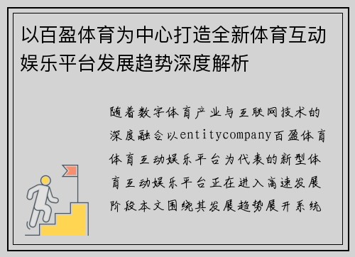 以百盈体育为中心打造全新体育互动娱乐平台发展趋势深度解析