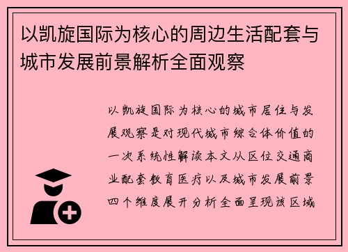以凯旋国际为核心的周边生活配套与城市发展前景解析全面观察