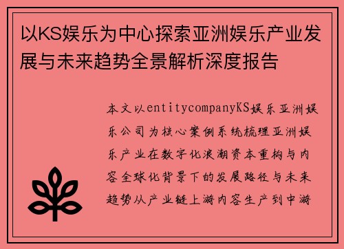 以KS娱乐为中心探索亚洲娱乐产业发展与未来趋势全景解析深度报告