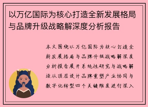以万亿国际为核心打造全新发展格局与品牌升级战略解深度分析报告
