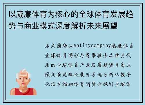 以威廉体育为核心的全球体育发展趋势与商业模式深度解析未来展望 以威廉体育为核心的全球体育发展趋势与商业模式深度解析未来展望