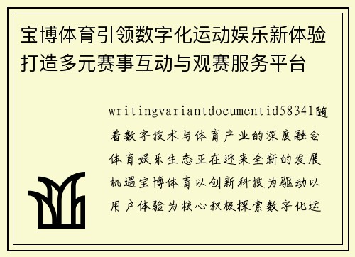 宝博体育引领数字化运动娱乐新体验打造多元赛事互动与观赛服务平台
