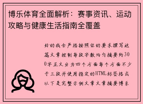 博乐体育全面解析：赛事资讯、运动攻略与健康生活指南全覆盖