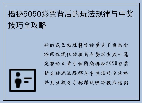 揭秘5050彩票背后的玩法规律与中奖技巧全攻略