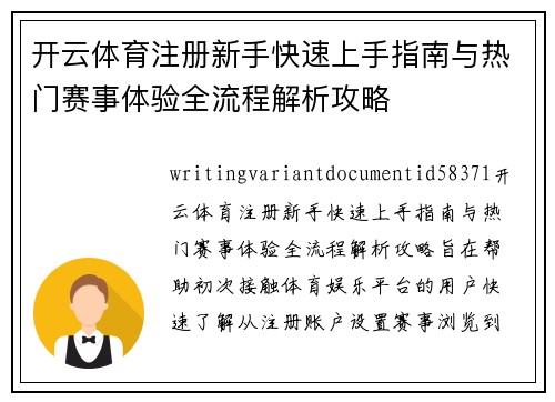 开云体育注册新手快速上手指南与热门赛事体验全流程解析攻略