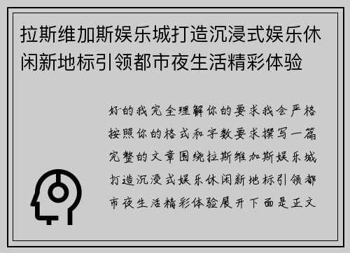 拉斯维加斯娱乐城打造沉浸式娱乐休闲新地标引领都市夜生活精彩体验
