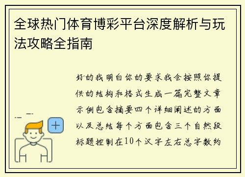 全球热门体育博彩平台深度解析与玩法攻略全指南