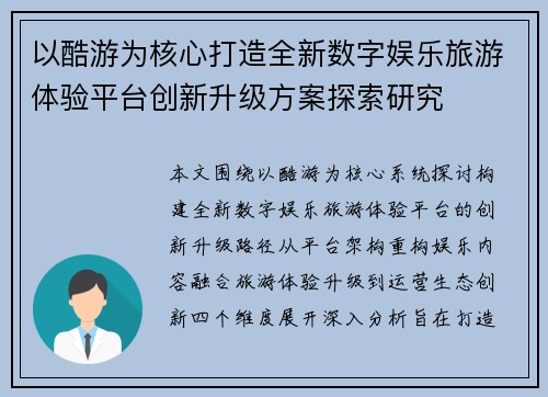 以酷游为核心打造全新数字娱乐旅游体验平台创新升级方案探索研究