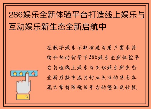 286娱乐全新体验平台打造线上娱乐与互动娱乐新生态全新启航中 286娱乐全新体验平台打造线上娱乐与互动娱乐新生态全新启航中