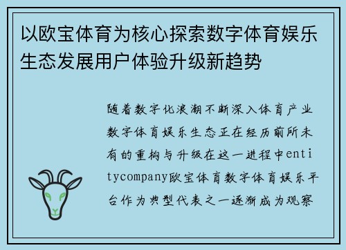 以欧宝体育为核心探索数字体育娱乐生态发展用户体验升级新趋势